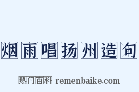 烟雨唱扬州造句是什么意思的图片
